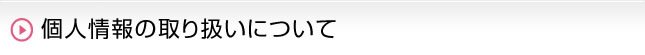 個人情報の取り扱いについて